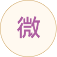 小微業務